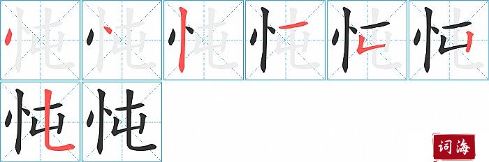 忳字怎么写图解