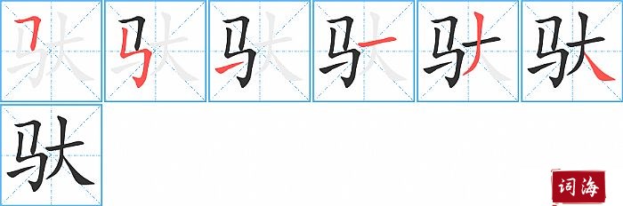 驮字怎么写图解