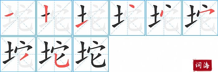 坨字怎么写图解