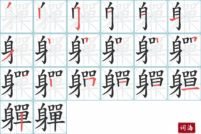 軃字怎么写图解