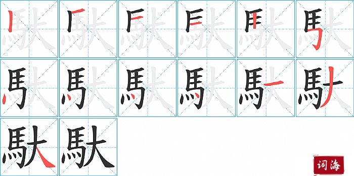 馱字怎么写图解
