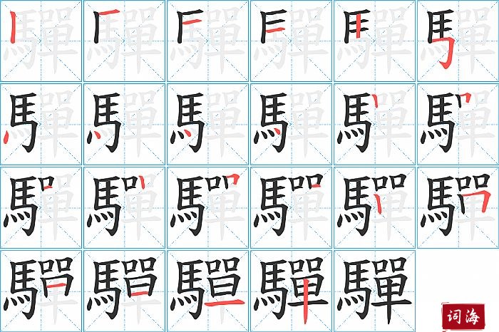驒字怎么写图解