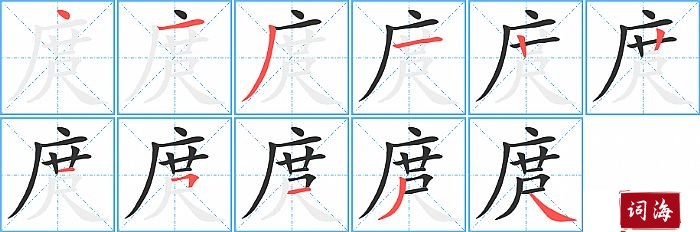 庹字怎么写图解