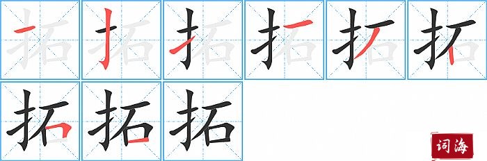 拓字怎么写图解