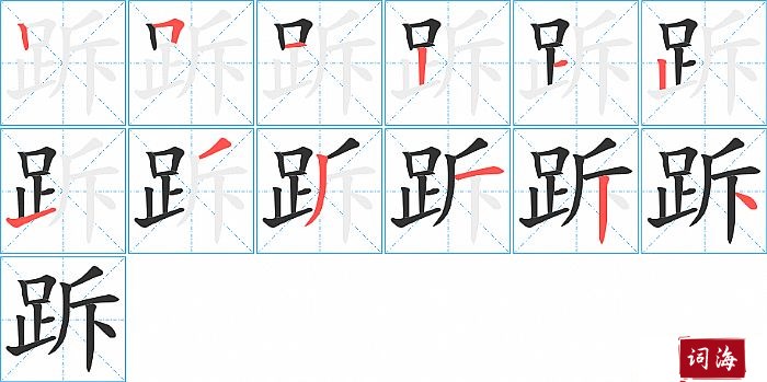 跅字怎么写图解