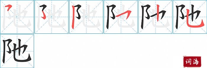 阤字怎么写图解