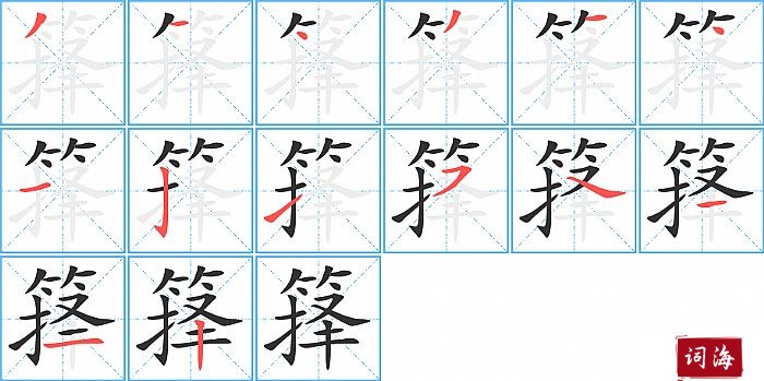 箨字怎么写图解