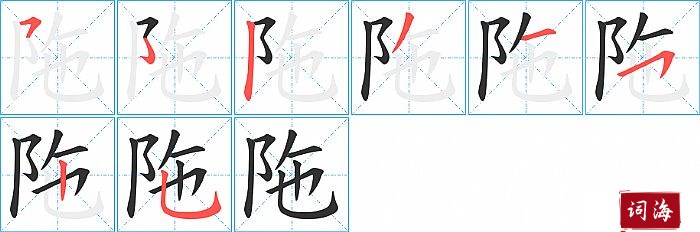 陁字怎么写图解