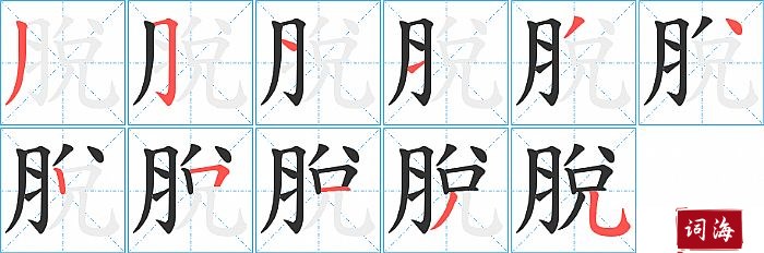 脫字怎么写图解