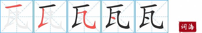 瓦字怎么写图解