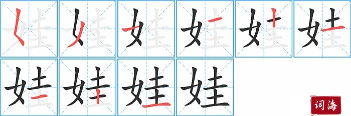 娃字怎么写图解