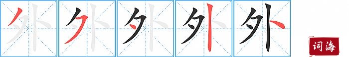 外字怎么写图解