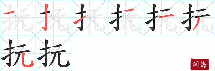 抏字怎么写图解