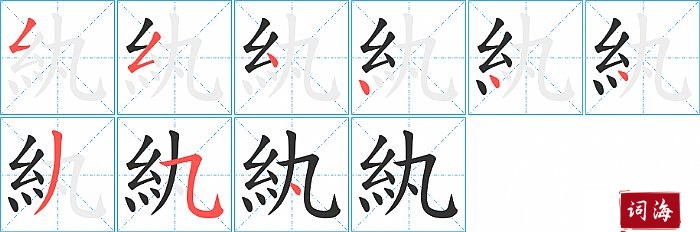 紈字怎么写图解