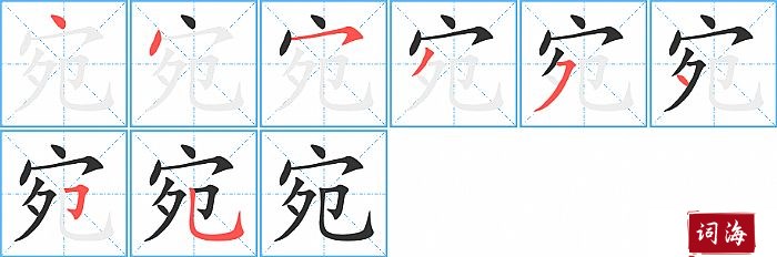宛字怎么写图解