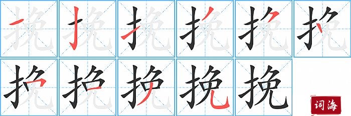 挽字怎么写图解