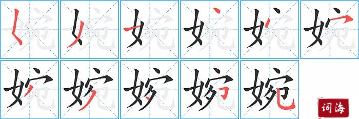 婉字怎么写图解
