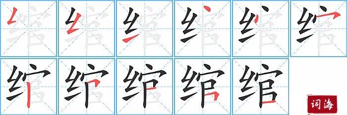 绾字怎么写图解