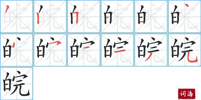 皖字怎么写图解