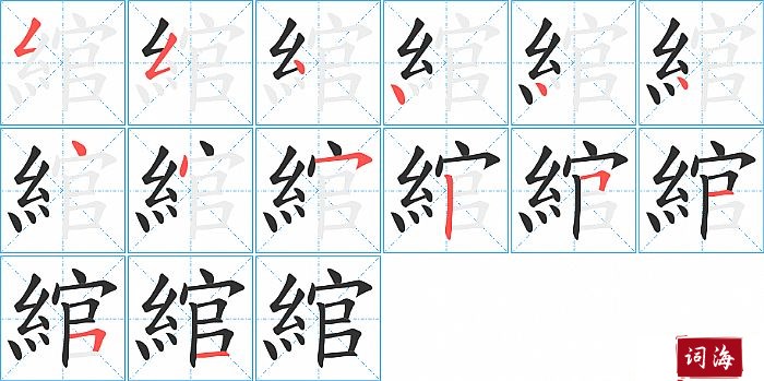 綰字怎么写图解