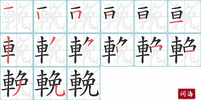 輓字怎么写图解