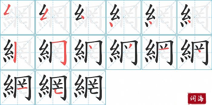 網字怎么写图解