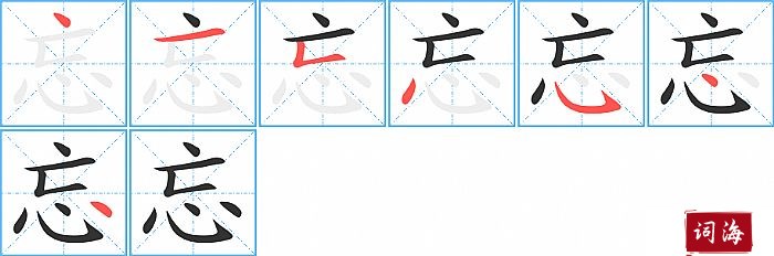 忘字怎么写图解