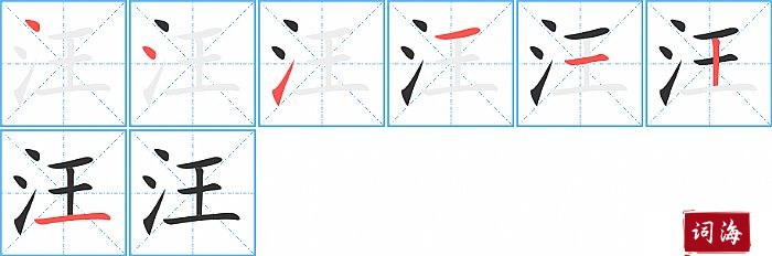 汪字怎么写图解