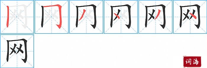 网字怎么写图解