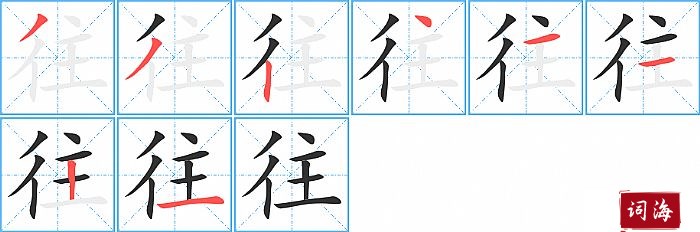 往字怎么写图解