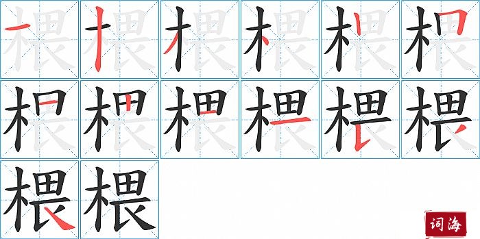 椳字怎么写图解