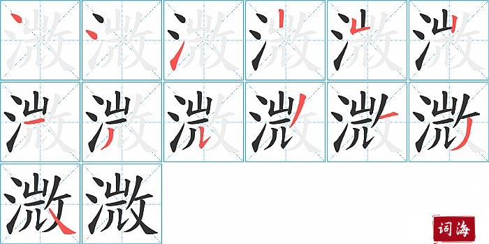 溦字怎么写图解