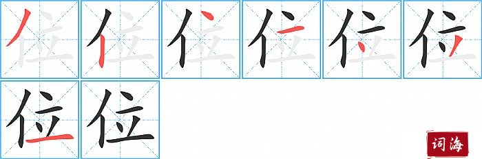 位字怎么写图解