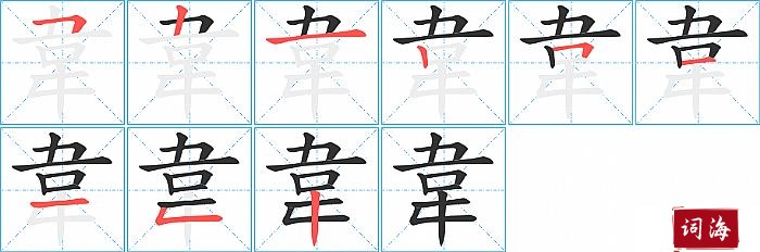 韋字怎么写图解