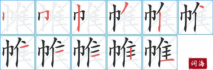 帷字怎么写图解
