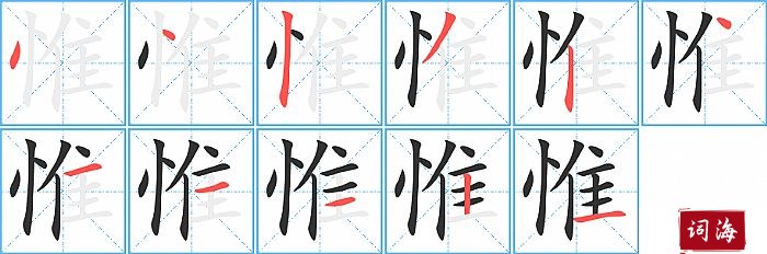 惟字怎么写图解