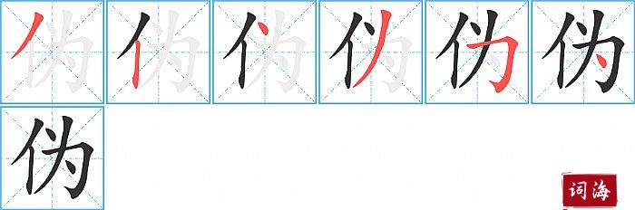 伪字怎么写图解