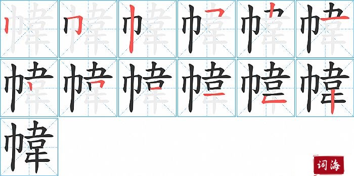 幃字怎么写图解