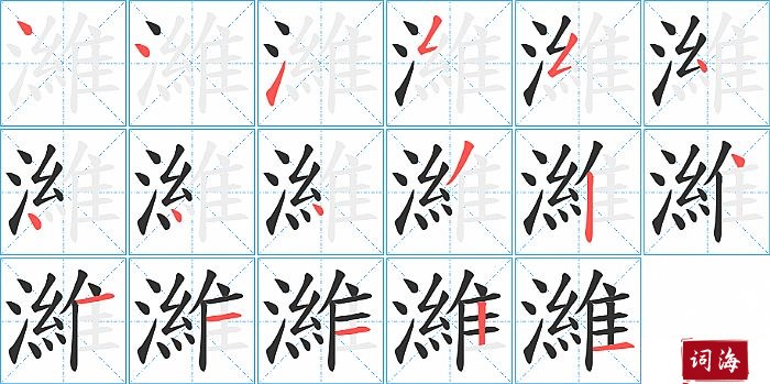 濰字怎么写图解