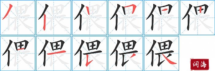 偎字怎么写图解