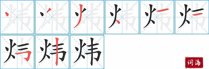 炜字怎么写图解