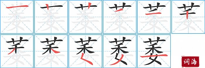 萎字怎么写图解