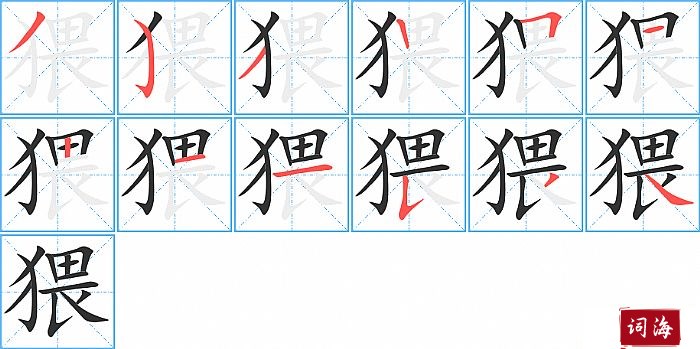 猥字怎么写图解