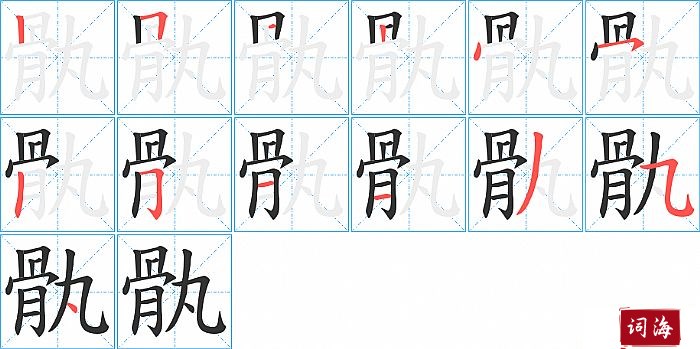 骫字怎么写图解