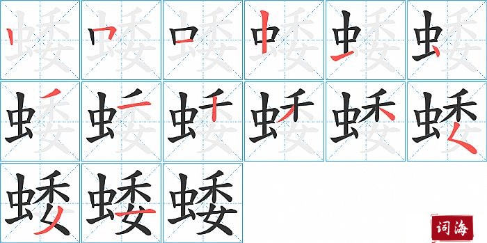 蜲字怎么写图解