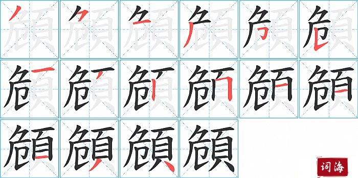 頠字怎么写图解