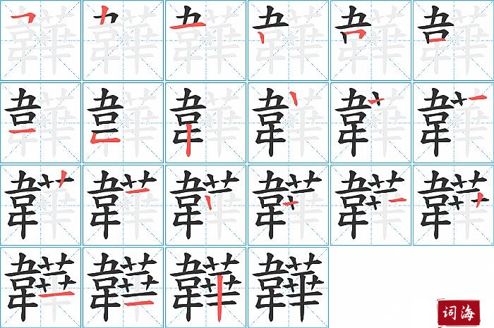 韡字怎么写图解