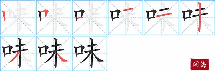 味字怎么写图解