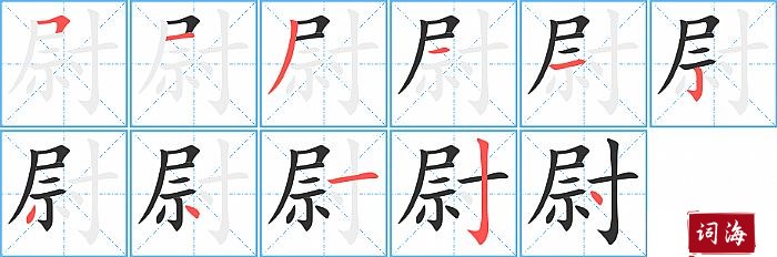 尉字怎么写图解