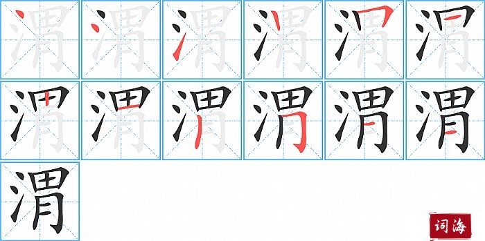 渭字怎么写图解